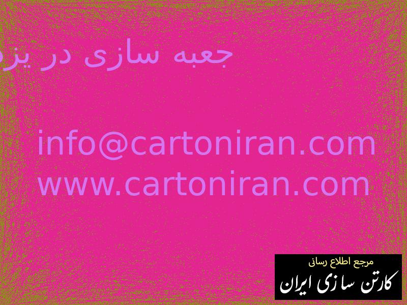 جعبه سازی در یزد